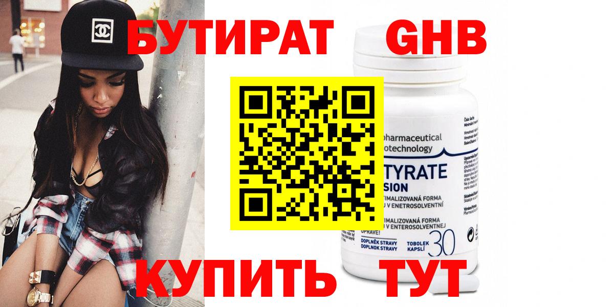 БУТИРАТ 1.4BDO Скопин