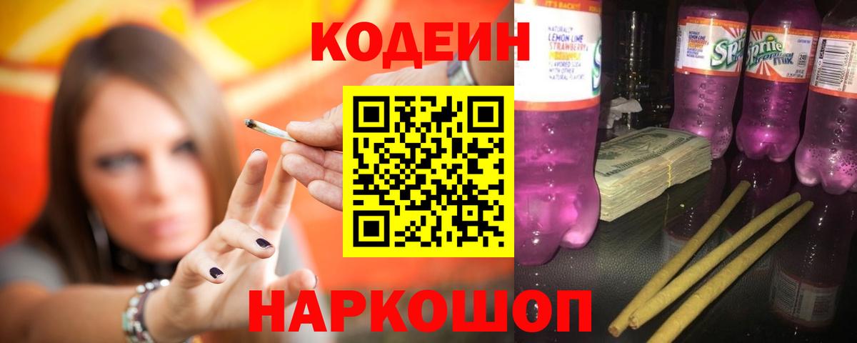 Скопин  Кодеин напиток Lean (лин)  Вход с VPN 